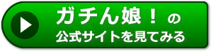 ガチん娘!の感想
