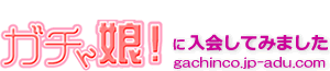 gachincoの感想
